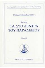 Τα δύο δένδρα του παραδείσου