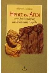 Ήρωες και Άγιοι στην αρχαιοελληνική και χριστιανική λατρεία