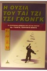 Η ουσία του Τσι Γκονγκ