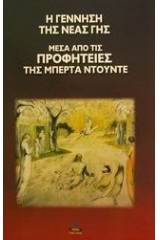 Η γέννηση της νέας Γης μέσα από τις προφητείες της Μπέρτα Ντούντε