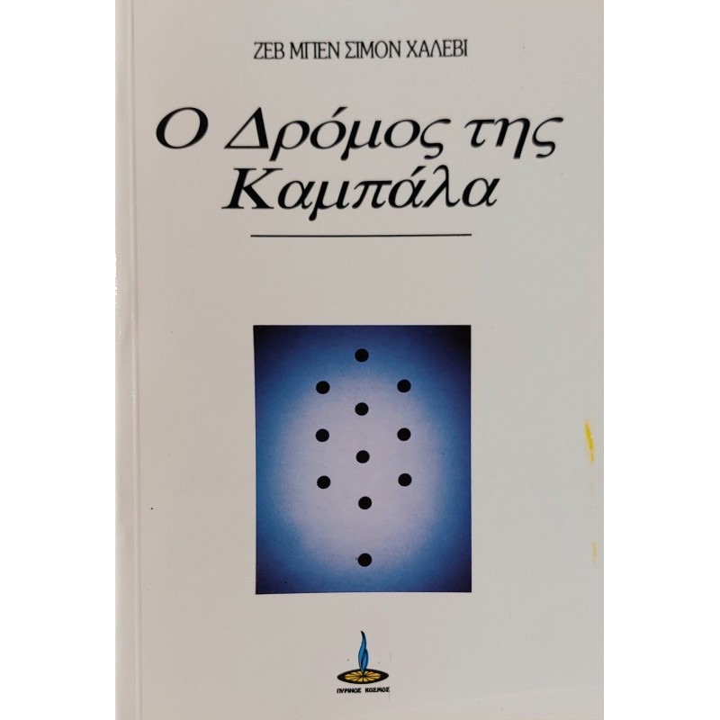 Ο δρόμος της Καμπαλά