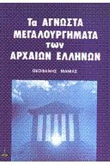 Άγνωστα μεγαλουργήματα των αρχαίων Ελλήνων