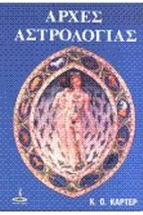 Αρχές αστρολογίας