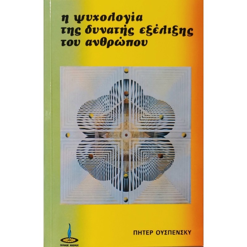 Η ψυχολογία της δυνατής εξέλιξης του ανθρώπου