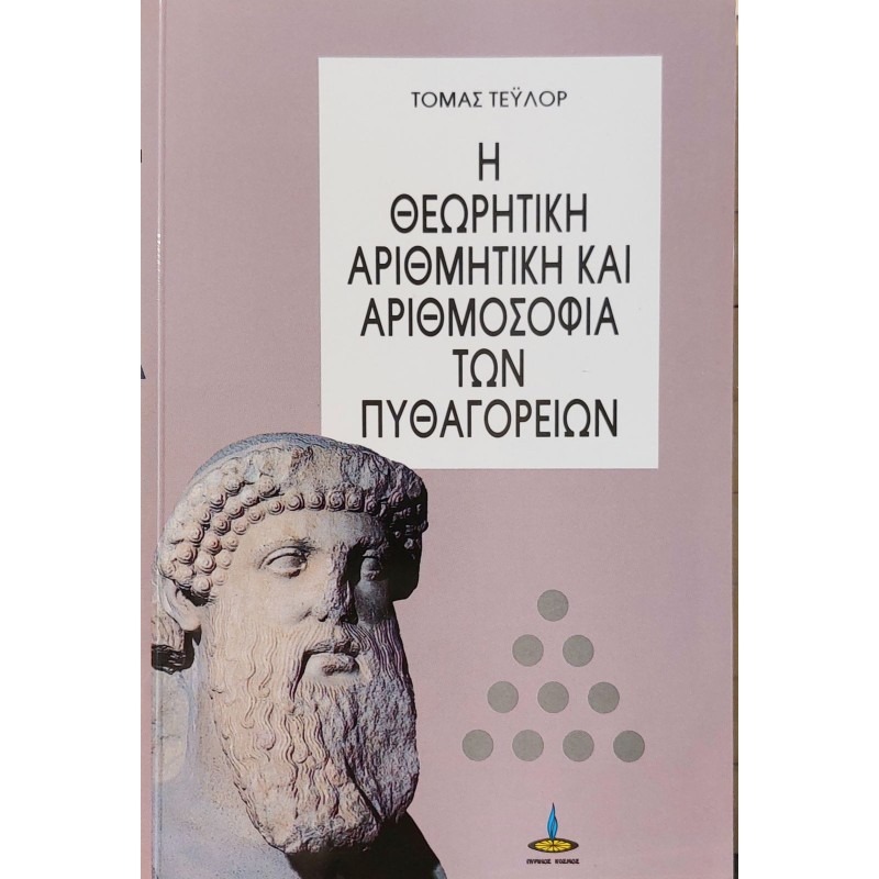 Η θεωρητική αριθμητική και αριθμοσοφία των Πυθαγορείων