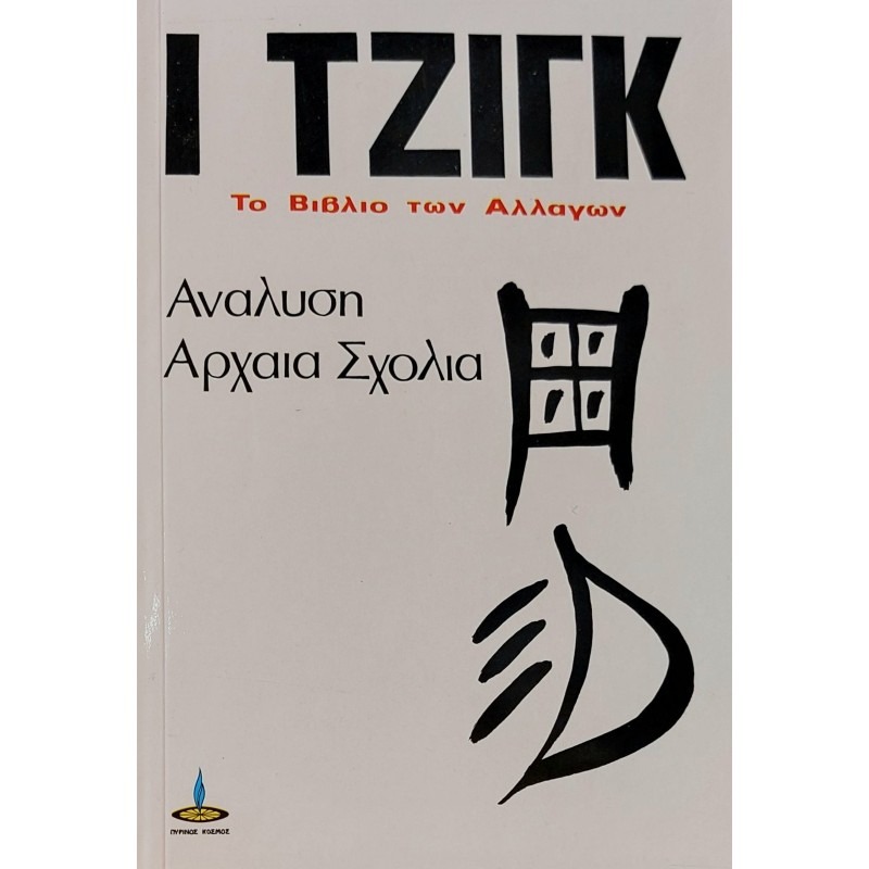 Ι Τζιγκ, Τόμος Β'