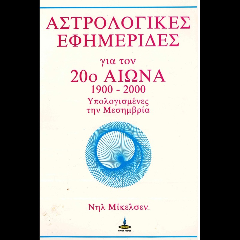 Αστρολογικές εφημερίδες για τον 20ό αιώνα