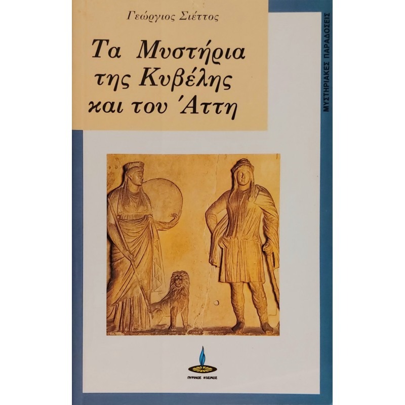 Τα μυστήρια της Κυβέλης και του Άττη