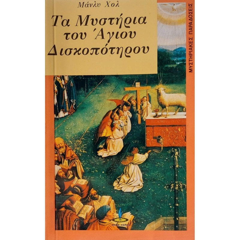 Τα μυστήρια του άγιου δισκοπότηρου