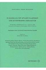 Η διδασκαλία των αρχαίων ελληνικών στη δευτεροβάθμια εκπαίδευση