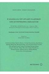 Η διδασκαλία των αρχαίων ελληνικών στη δευτεροβάθμια εκπαίδευση