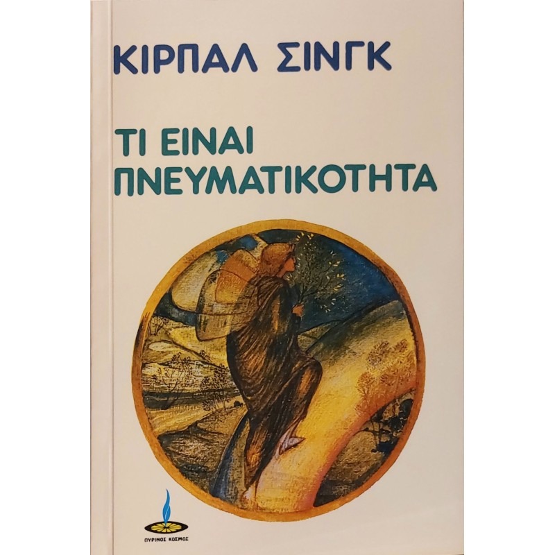 Τί είναι πνευματικότητα