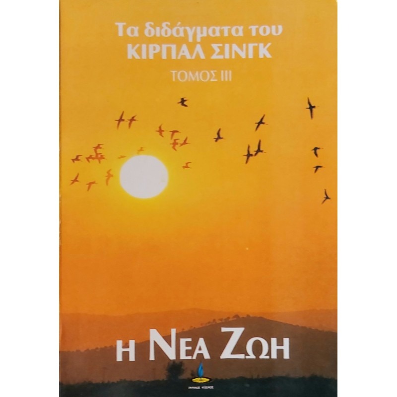 Η νέα ζωή