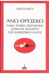 Άνω θρώσκω