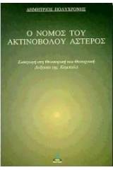 Ο νόμος του ακτινοβόλου αστέρος