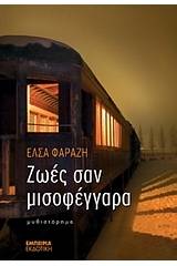 Ζωές σαν μισοφέγγαρα