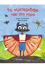 Το νυχτεριδάκι πάει στο χορό