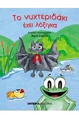 Το νυχτεριδάκι έχει λόξιγκα