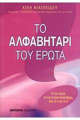 Το αλφαβητάρι του έρωτα