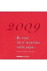 Ημερολόγιο 2009