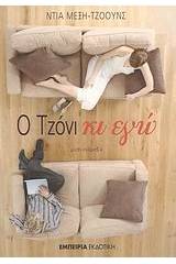 Ο Τζόνι κι εγώ