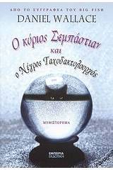 Ο κύριος Σεμπάστιαν και ο νέγρος ταχυδακτυλουργός