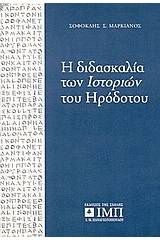 Η διδασκαλία των ιστοριών του Ηροδότου