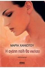 Η αγάπη πάλι θα νικήσει