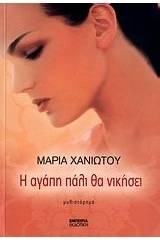 Η αγάπη πάλι θα νικήσει