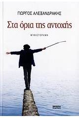 Στα όρια της αντοχής