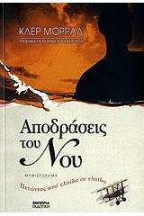 Αποδράσεις του νου