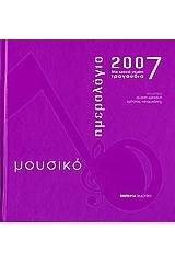 Μουσικό ημερολόγιο 2007