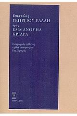 Επιστολές Γεωργίου Ράλλη προς Εμμανουήλ Κριαρά