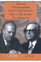 Από την αλληλογραφία Ι. Μ. Παναγιωτόπουλου και Εμμ. και Αικ. Κριαρά: Τα σωζόμενα