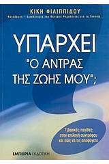 Υπάρχει ο άντρας της ζωής μου;