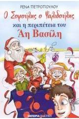 Ο Σοφούλης ο Ψαλιδούλης και η περιπέτεια του Άη Βασίλη