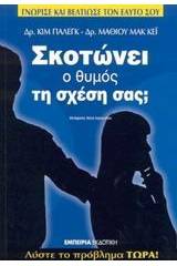 Σκοτώνει ο θυμός τη σχέση σας;