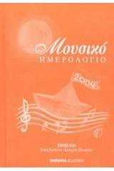 Μουσικό ημερολόγιο 2004