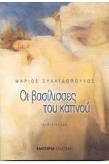 Οι βασίλισσες του καπνού