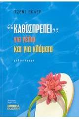 "Καθωσπρέπει" για γέλια και για κλάματα