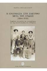 Η ενδυμασία στη Ζάκυνθο μετά την ένωση 1864-1910