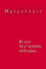 Ημερολόγιο 2005