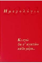 Ημερολόγιο 2003