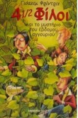 4 1/2 φίλοι και το μυστήριο του έβδομου αγγουριού