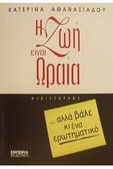 Η ζωή είναι ωραία αλλά βάλε κι ένα ερωτηματικό