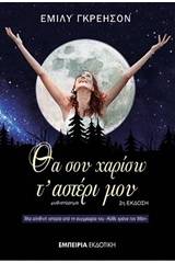 Θα σου χαρίσω τ' αστέρι μου