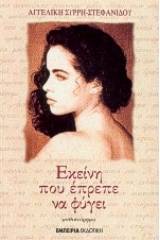 Εκείνη που έπρεπε να φύγει