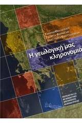 Η γεωλογική μας κληρονομιά