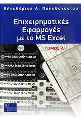 Επιχειρηματικές εφαρμογές με το MS Excel