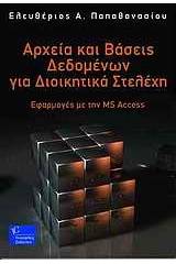 Αρχές και βάσεις δεδομένων για διοικητικά στελέχη